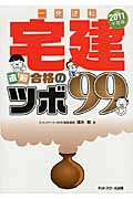 宅建直前合格のツボ99 一発逆転 (2011年度版)