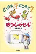 どうする?どうする?ほうしゃせん