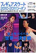 フィギュアスケート 2010-2011シーズン オフィシャルガイドブック (アサヒオリジナル)