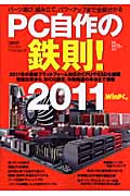PC自作の鉄則! (2011)