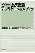 ゲーム理論アプリケーションブック