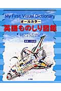 オールカラー 英語ものしり図鑑 日本語‐英語