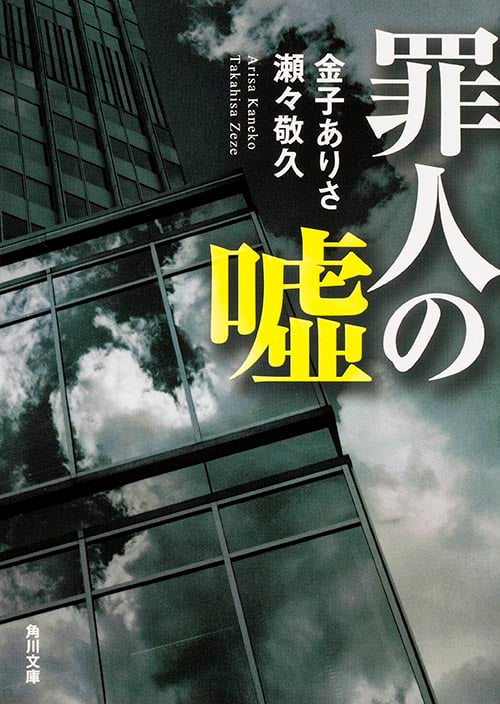 罪人の嘘   (角川文庫)