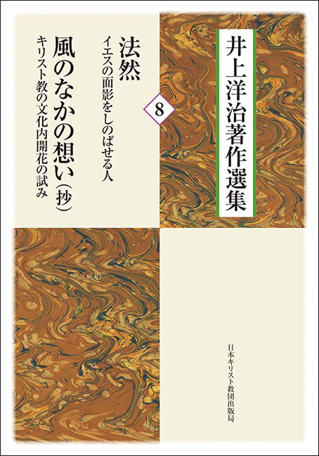 井上洋治著作選集 2・3・4・5・8・9・別巻（CD付）7冊 井上洋治 遠藤周作