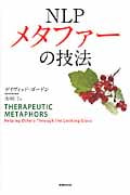 NLP メタファーの技法