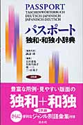 パスポート独和・和独小辞典