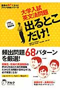 大学入試 英文法問題 出るとこだけ! 大事なとこだけ徹底反復! (英語の超人になる!アルク学参シリーズ)