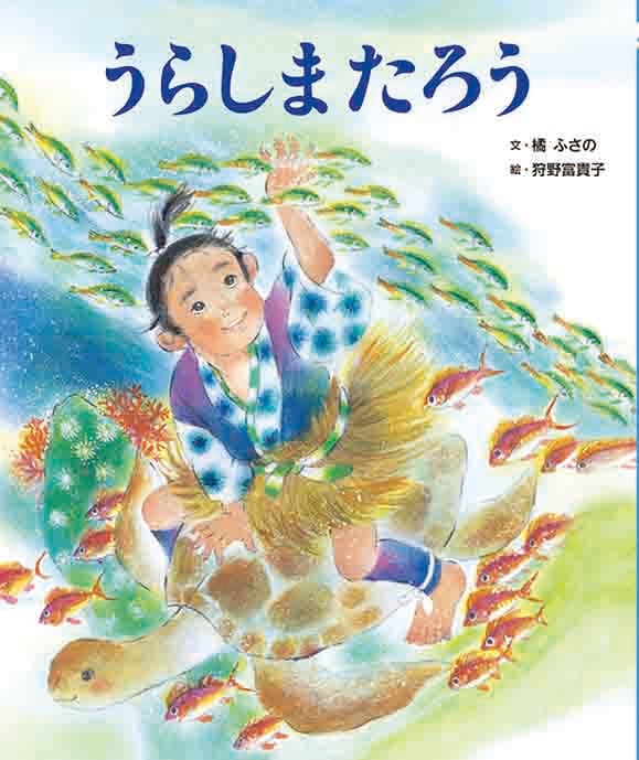 うらしまたろう