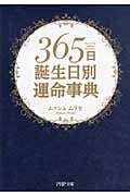 365日誕生日別運命事典 (PHP文庫)