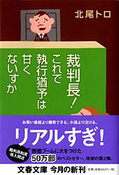 裁判長!これで執行猶予は甘くないすか (文春文庫)