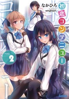初恋コンテニュー 2 (ガガガ文庫)