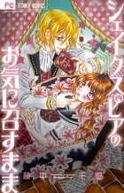 シェイクスピアのお気に召すまま (フラワーC少コミ)