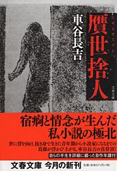 贋世捨人 (文春文庫)