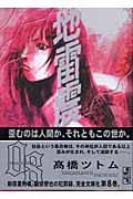 地雷震 8 (講談社漫画文庫)の詳細を見る