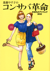 進藤やす子のコンサバ革命 手持ちのアイテムで365日