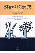 樹木画テストの読みかた 性格理解と解釈