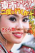 東南アジアなんて二度と行くかボケッ! ...でもまた行きたいかも。 (幻冬舎文庫)