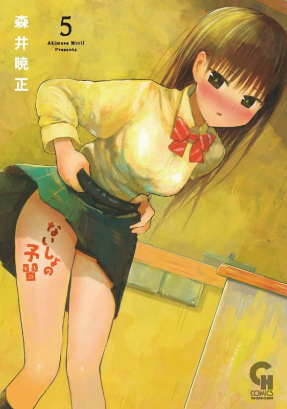 ないしょの予習 ( 5) (ニチブンコミックス CHコミックス)