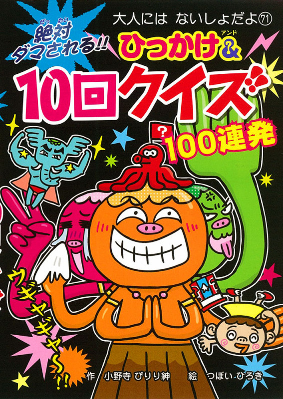 絶対ダマされる!! ひっかけ&10回クイズ (大人にはないしょだよ 71)