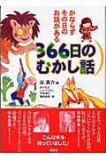 366日のむかし話