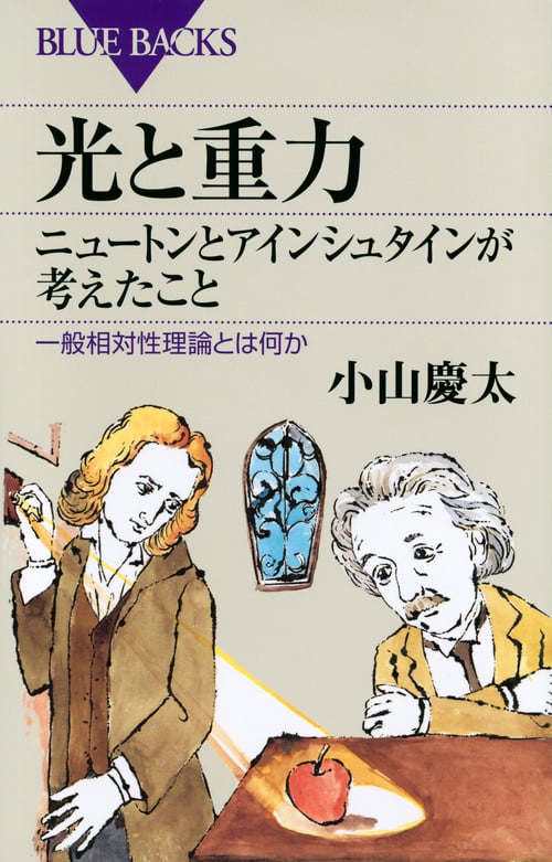 光と重力 ニュートンとアインシュタインが考えたこと 一般相対性理論とは何か (ブルーバックス)