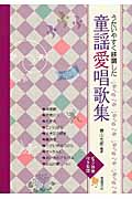 うたいやすく移調した 童謡愛唱歌集