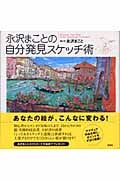 永沢まことの自分発見スケッチ術