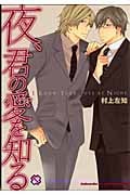 夜、君の愛を知る (BLコミックシリーズ)