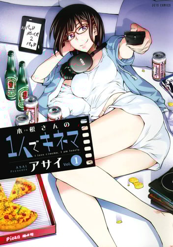 木根さんの1人でキネマ 1 (ジェッツコミックス)