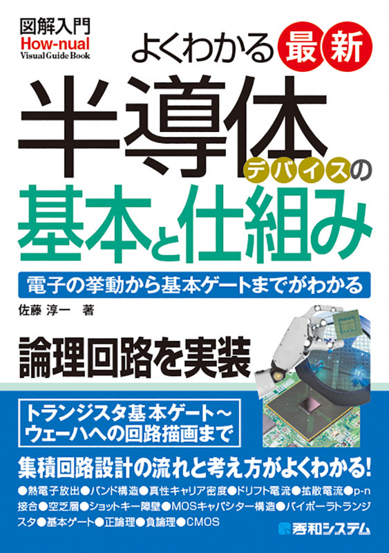 図解入門よくわかる最新半導体デバイスの基本と仕組み
