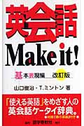 英会話Make it! 基本表現編