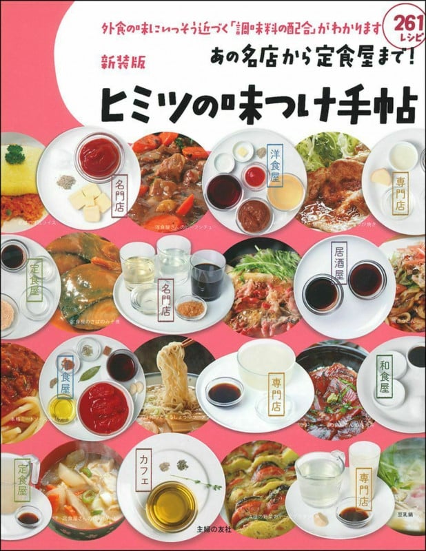 あの名店から定食屋まで!ヒミツの味つけ手帖 新装版 外食の味にいっそう近づく「調味料の配合」がわかります 261レシピの詳細を見る