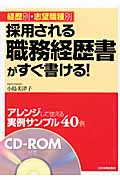 採用される職務経歴書がすぐ書ける! 経歴別・志望職種別