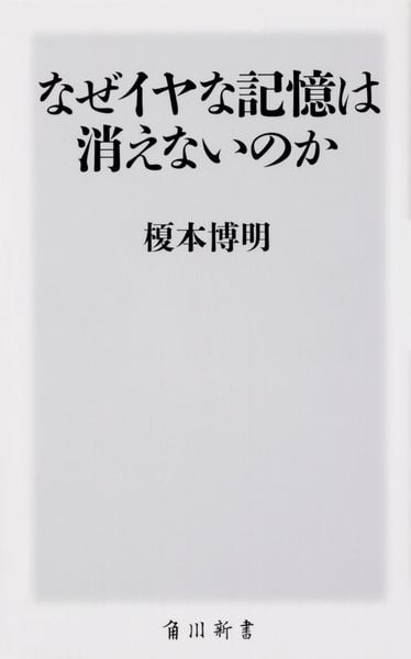 なぜイヤな記憶は消えないのか (角川新書)の詳細を見る