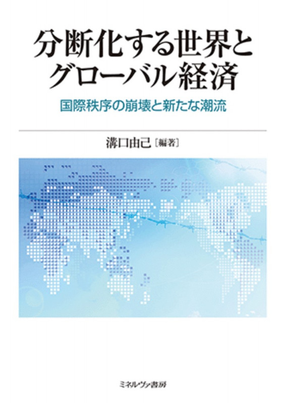 分断化する世界とグローバル経済 国際秩序の崩壊と新たな潮流