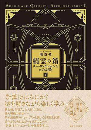 精霊の箱 チューリングマシンをめぐる冒険 (下) (ARCHIMAGE GARRET’S APPRENTICESHIP II)