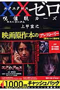XXゼロ 呪催眠カーズ (宝島社文庫)