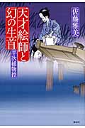 天才絵師と幻の生首 半次捕物控