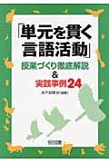 「単元を貫く言語活動」 授業づくり徹底解説&実践事例24