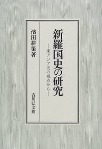 新羅国史の研究 東アジア史の視点から