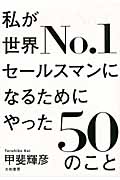 私が世界No.1セールスマンになるためにやった50のこと