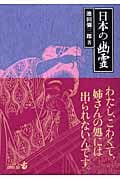 日本の幽霊 (中公文庫 )