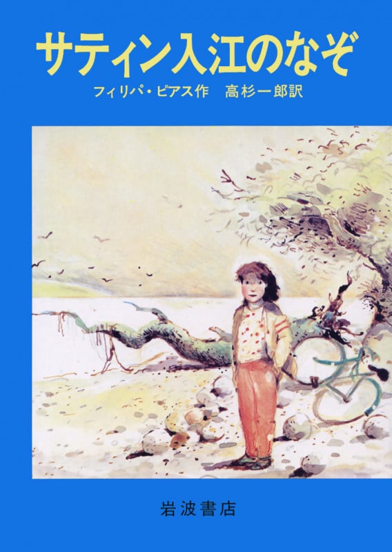 サティン入江のなぞ