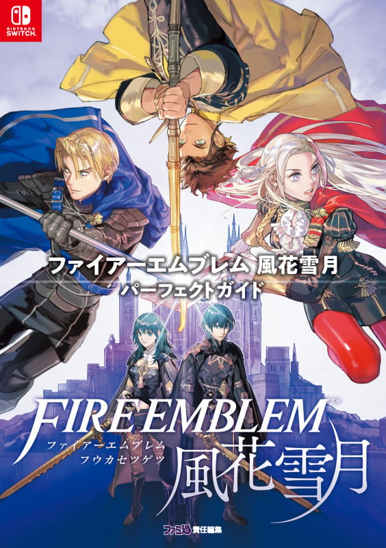ファイアーエムブレム 風花雪月 パーフェクトガイドの詳細を見る