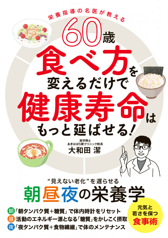 60歳 食べ方を変えるだけで健康寿命はもっと延ばせる! “見えない老化”を遅らせる朝昼夜の栄養学
