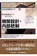機関設計と内部統制 (会社法実践ガイド 1)