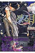 凍る月~漆黒の情人~ (ラヴァーズ文庫)