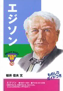エジソン (おもしろくてやくにたつ子どもの伝記 10)