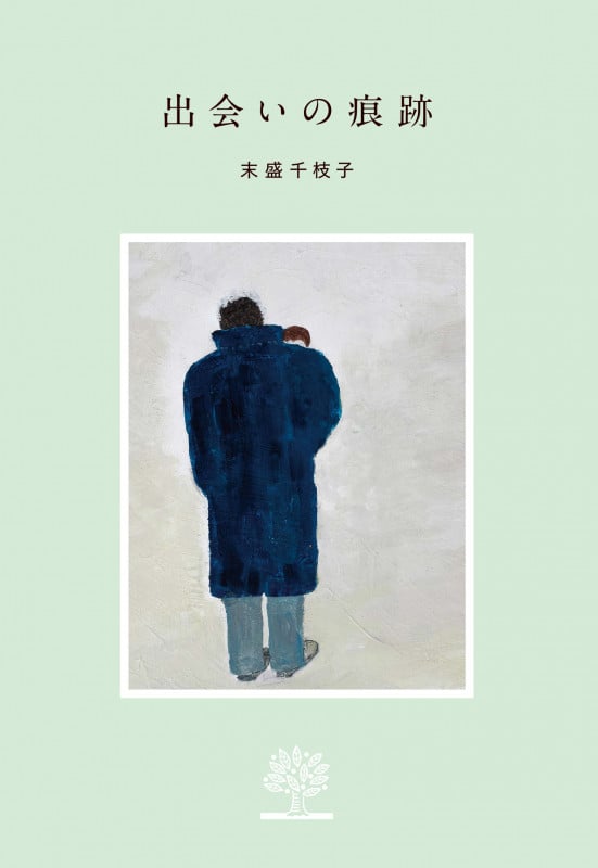 出会いの痕跡 (末盛千枝子ブックス)