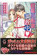 官能小説家を調教中 (ガッシュ文庫)